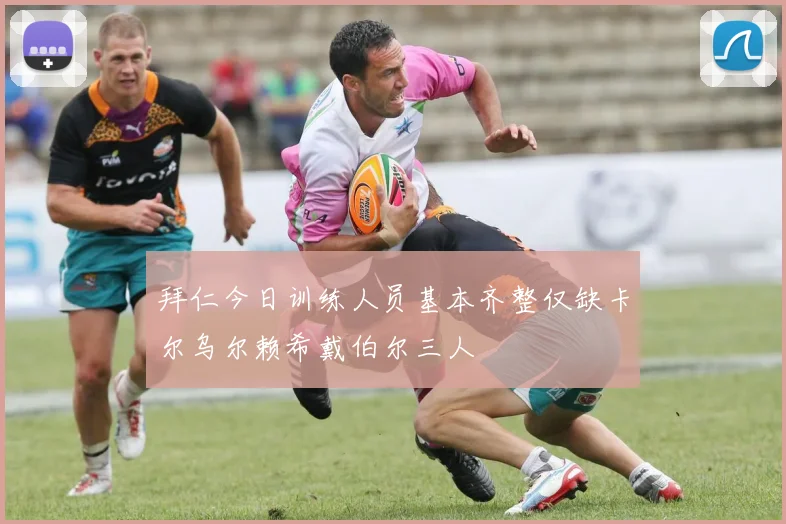 拜仁今日训练人员基本齐整仅缺卡尔乌尔赖希戴伯尔三人