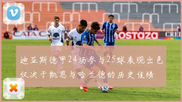 迪亚斯德甲24场参与25球表现出色仅次于凯恩与哈兰德的历史佳绩