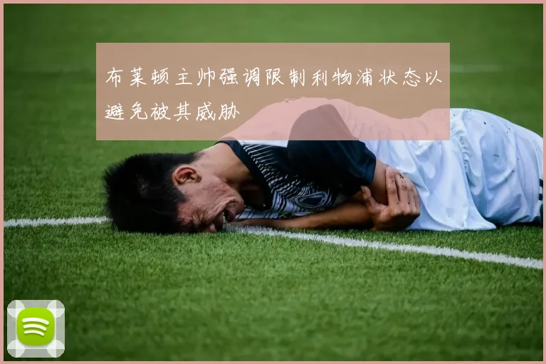 布莱顿主帅强调限制利物浦状态以避免被其威胁