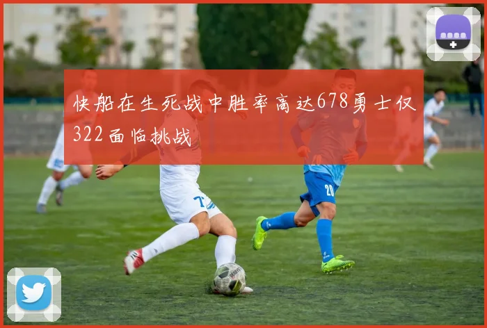 快船在生死战中胜率高达678勇士仅322面临挑战