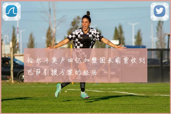 恰尔汗奥卢回忆加盟国米前曾收到巴萨引援方案的经历